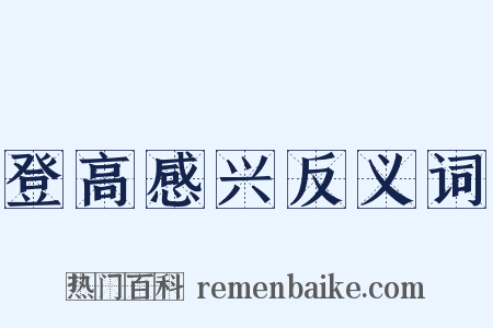 登高感兴反义词是什么意思的图片